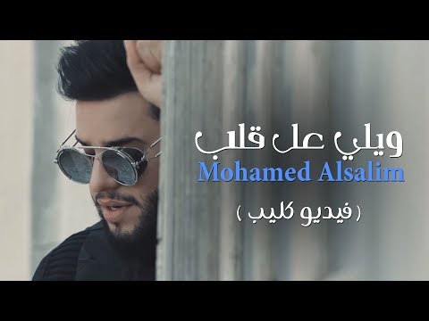 محمد السالم ويلي عل قلب فيديو كليب حصري 2018 Mohamed Alsalim Wale Al Qalb Exclusive محمد السالم ويلي عل قلب فيديو كليب حصري 2018 Mohamed Alsalim Wale Al Qalb Exclusive