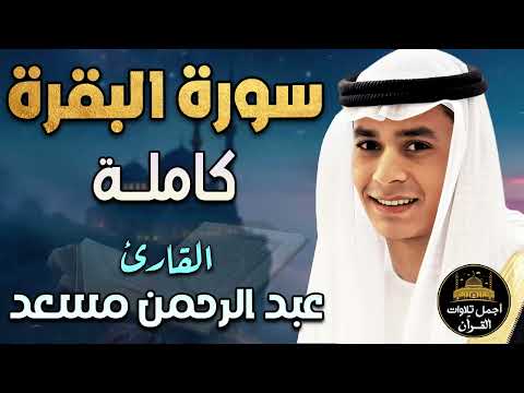 سورة البقرة كاملة تلاوة مبهرة اسمعها بنية تحصين المنزل وجلب البركة بصوت القارئ عبد الرحمن مسعد