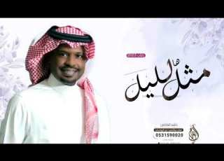 زفات 2023 راشد الفارس مابه مثل هالليل حصريآ بدون حقوق