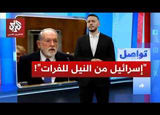 تصريحات صادمة للسفير الأميركي لا بأس باستيلاء إسرائيل على الأرض بين النيل والفرات تواصل