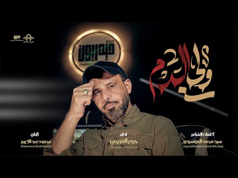 ولي الدم حيدر الفريجي Video Clip