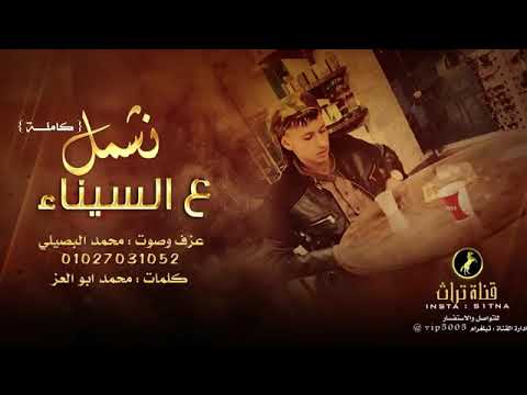 لاغنية المطلوبة كاملة ونشمل على سيناء عزف و صوت محمد البصيلي 2021
