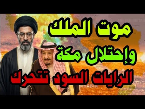 إيران تنتصر موت الملك وبداية تحرك الرايات السود القادم المر عب المهدي المنتظر و المرشد الجديد