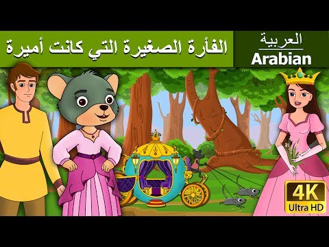الفأرة الصغيرة التي كانت أميرة Little Mouse Who Was A Princess In Arabic ArabianFairyTales