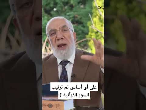على أى أساس تم ترتيب السور القرآنية الشيخ عمر عبدالكافى