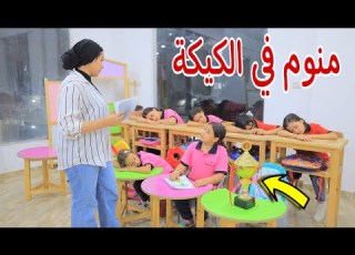  بنت صغيرة تاكل كيكة في المدرسة شوف حصل اية