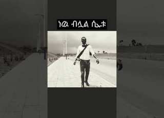 Yisakor Nigusu Protestant Mezmur Yisakornigusu Jps Religion Worshipexperience Newmusic