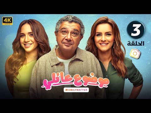مسلسل موضوع عائلي الحلقة 3 ماجد الكدواني و رنا رئيس و نور بجودة عالية HD