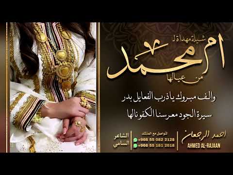 شيلة ام محمد احمد الرجعان حصريا 2023