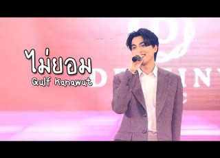  Gulf Kanawut กล ฟ คณาว ฒ ไม ยอม Be Mine Ost TharnType LIVE Destiny 29 01 2022