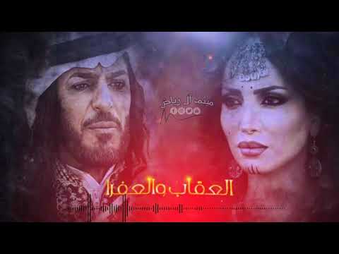 اغنية مسلسل عقاب والعفرا تعالي وسكني قلبي وروحي اغنية مسلسل عقاب والعفرا تعالي وسكني قلبي وروحي
