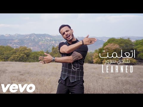 اتعلمت شادى سرور فيديو كليب