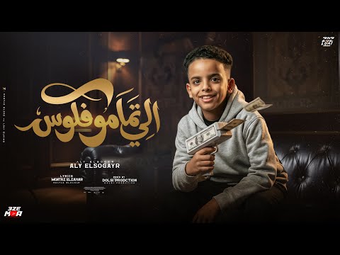 احنا الي تمامو فلوس دوسنا ع الي جابو في بطاقتو مفيش اسمو ابويا والدنيا خلتو اخويا علي الصغير