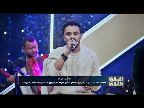 انا سوداني انا أحمد فتح الله أغاني وأغاني 2026