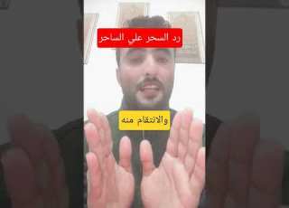  Return The Magic To The One Who Bewitched You And Take Revenge On Him HolyQuran Ramadan Stori