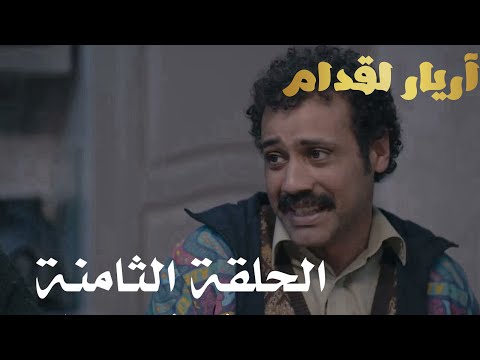 Arrière El Godem Épisode أريار القدام الحلقة 08