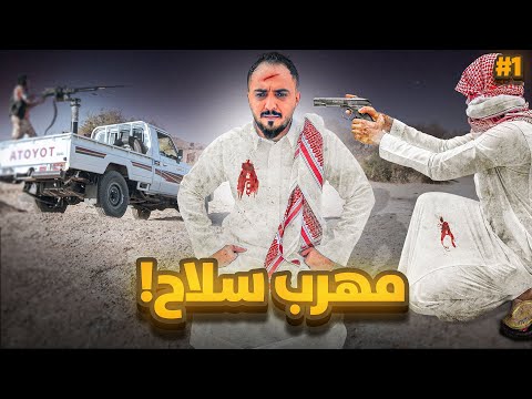 قصة فلاح مهرب السلاح 1