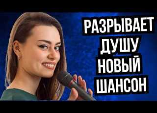  ВРУБАЙ этот КАЙФ СБОРНИК ШАНСОНА ДЛЯ ТЕХ КТО ПОНИМАЕТ ЖИЗНЬ Новые Песни 2026