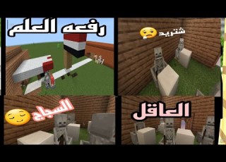 تدريس الوحوش سويت رفعه العلم للسكلتون ضيعت علم العراق