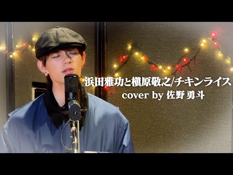 M LK 佐野勇斗 浜田雅功と槇原敬之 チキンライス 歌ってみた