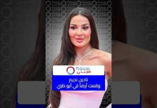 نادين نسيب نجيم وقعت أرضا في أبو ظبي