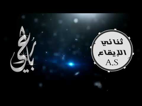 رفعت أستار البين وبدت أنوار العين رباعي دمشق للنشيد السلامي ثنائي الإيقاع رفعت أستار البين وبدت أنوار العين رباعي دمشق للنشيد السلامي ثنائي الإيقاع