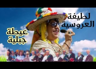 لطيفة العروسية عيطة جبلية Latifa Laarousia