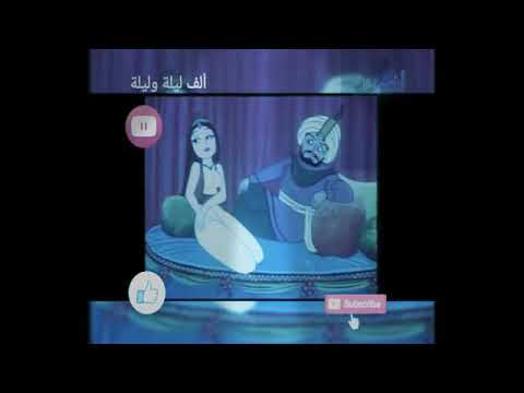 ألف ليلة وليلة الحلقات من ٤٣٣ ٤٦٢حكاية الملك كركور مع الصياد جرجير وحكايه طرح البحور مع حبيبها غندور