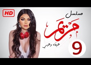  مسلسل مريم HD الحلقة التاسعه 9 بطولة خالد النبوي هيفاء وهبي Episode 09