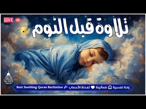 قرآن كريم للمساعدة على نوم عميق بسرعة صوت هادئ راحة نفسية لا توصف