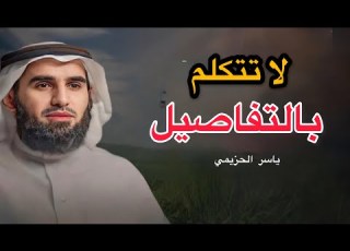 أخطاء ت سقط هيبتك فور ا تجن بها ليحترمك الناس ياسر الحزيمي
