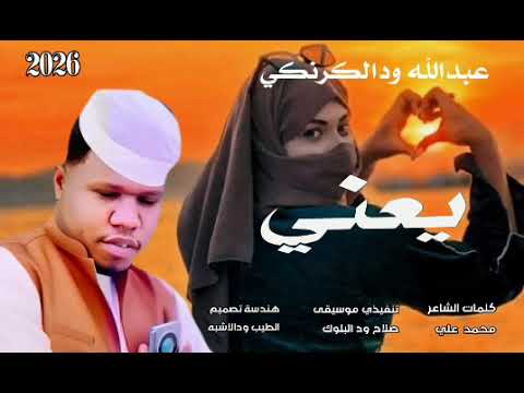 جديد 2026 الفنان عبدالله ودالكرنكي يعني شنو جديد 2026 الفنان عبدالله ودالكرنكي يعني شنو
