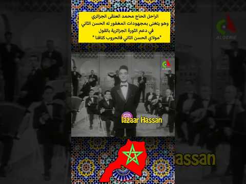 محمد العنقى يتغنى بمجهودات الحسن الثاني في دعم الثورة الجزائرية مولاي الحسن الثاني فالحروب كتافنا