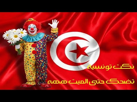 نكت تونسية تضحك حتى الميت ههه
