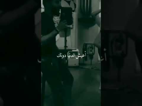 حالات وتس أب والله مايسوى أعيش الدنيا دونك الصوت بيجنن حالات وتس أب والله مايسوى أعيش الدنيا دونك الصوت بيجنن