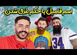 بازی اسم فامیل با مجازات سخت حامد تبریزی و اکیپ رفقا تا آخرش ببین کی می بازه