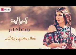  اصالة بنت اكابر