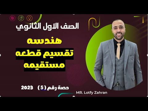 الصف الاول الثانوي هندسه تقسيم قطعه مستقيمه تقسيم قطعه مستقيمه