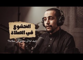 بودكاست بصائر الحلقة 4 كيف لنا أن نخشع في صلاتنا الجزء الأول