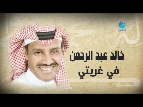 Khalid Abdulrhman Fee Qurbati خالد عبد الرحمن في غربتي