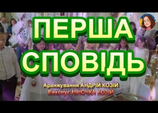  ПЕРША СПОВІДЬ НІНОЧКА КОЗІЙ