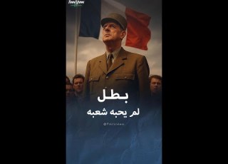  شارل ديغول بطل لم يحبه شعبه