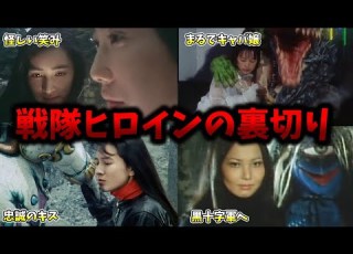 洗脳未遂 戦隊ヒロインの裏切りエピソード 特撮 ゆっくり