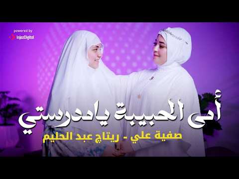 أجمل أغنية لعيد الأم امى الحبيبة يا مدرستي إهداء لكل أم عظيمة I المنشده صفيه على وريتاج محمد أجمل أغنية لعيد الأم امى الحبيبة يا مدرستي إهداء لكل أم عظيمة I المنشده صفيه على وريتاج محمد