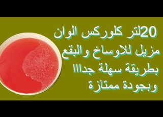  20لتر كلور الوان لنظافة ممتازة للملابس من الاوساخ وازالة البقع وتصنيعة سهل جدا