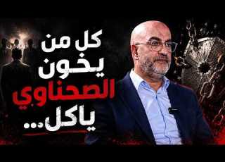  كل من يخون الصحناوي ياكل ما فعله لمصلحة البلد طوني ابي نجم نحنا بي وأم ١٠٤٥٢ كلم مربع