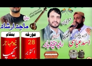 محفل شعرخوانی بمقام نیو مہاجر کیمپ گل پور شہزادہ کشمیر راجہ حفیظ بابر بمقابلہ اسد عباسی