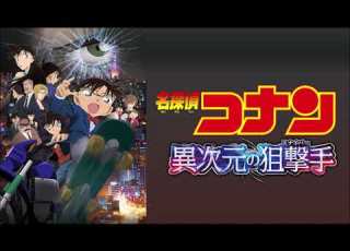 ライブ音響風 第18弾 名探偵コナン 異次元の狙撃手 メインテーマ