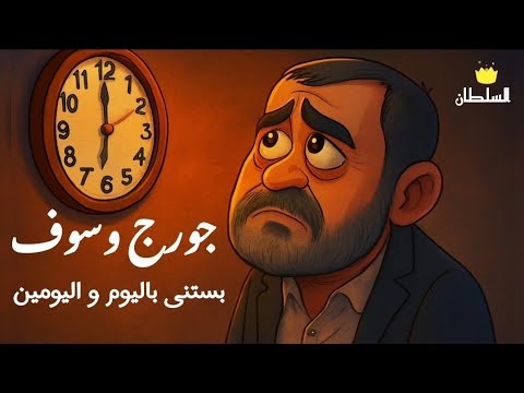 جورج وسوف بستنى باليوم و اليومين صور كرتون مريحة للعين
