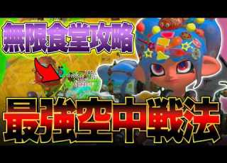  スプラトゥーンレイダース 無限食堂攻略 まるでチート 初心者でも勝てる超安定空中戦法がヤバい 実況 考察 解説 Switch2